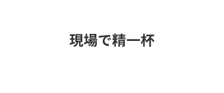 現場で精一杯